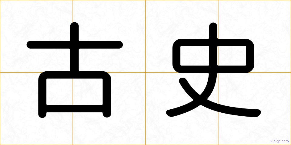 古史の画像