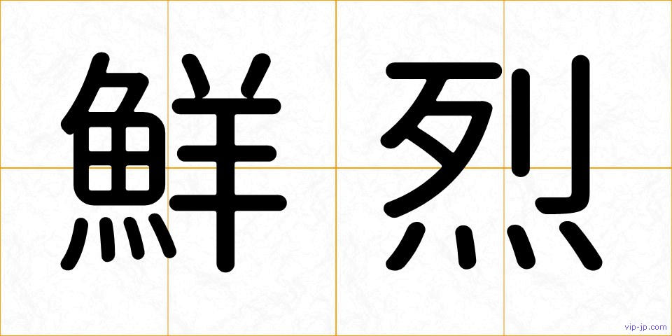 鮮烈の画像
