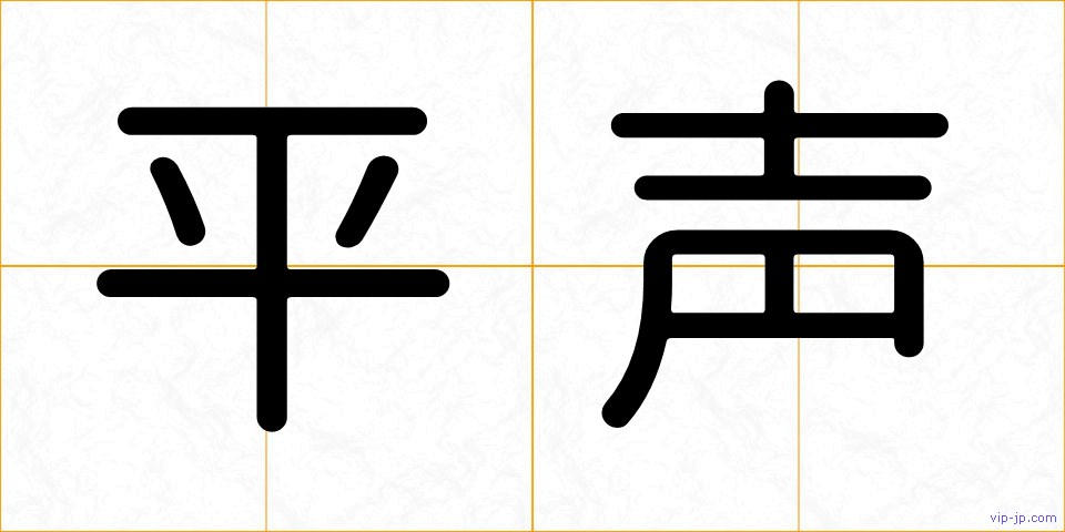 平声の画像