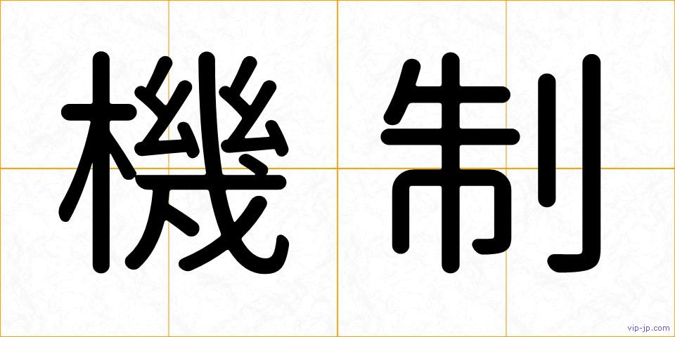 機制の画像