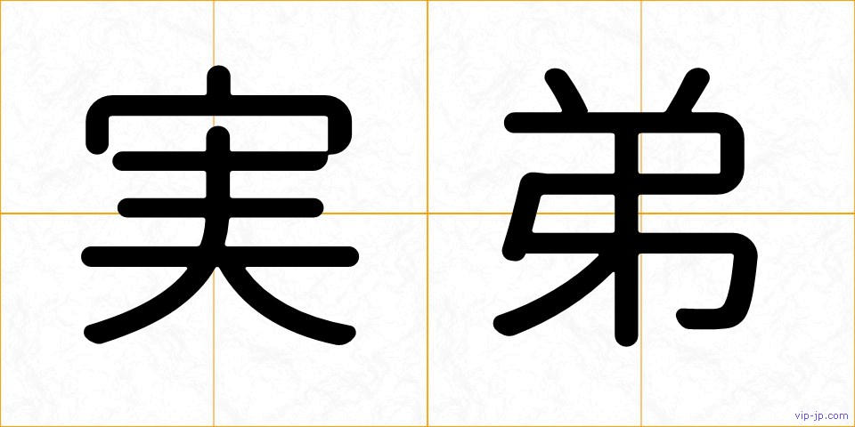 実弟の画像