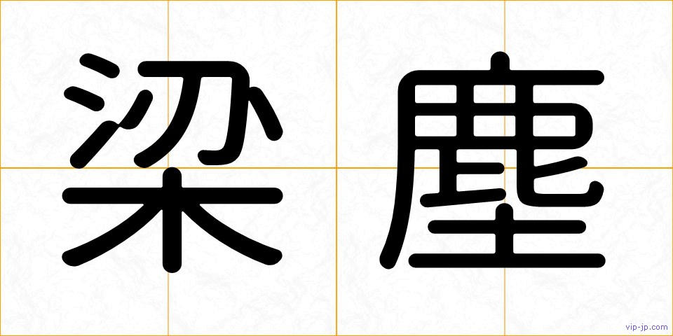 梁塵の画像