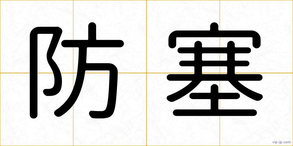防塞の画像