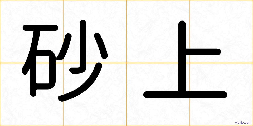砂上の画像