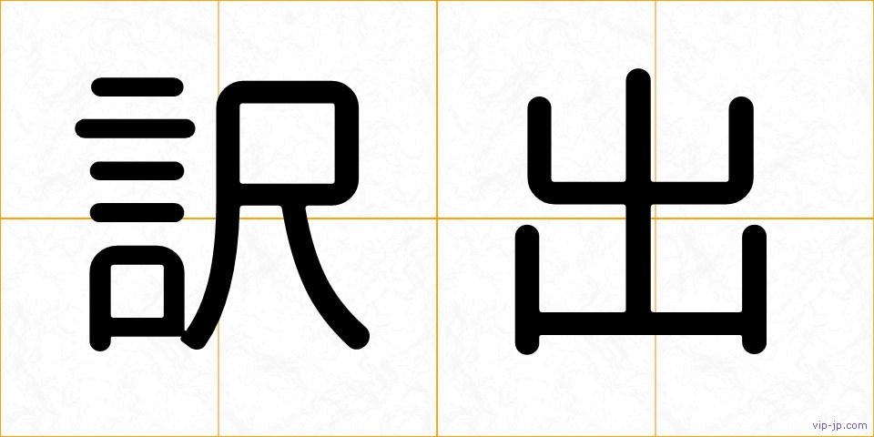 訳出の画像