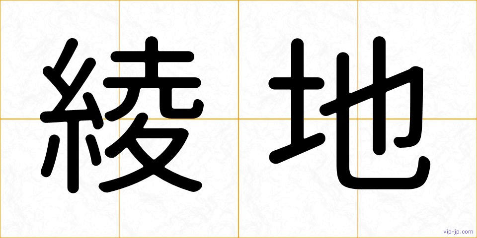 綾地の画像