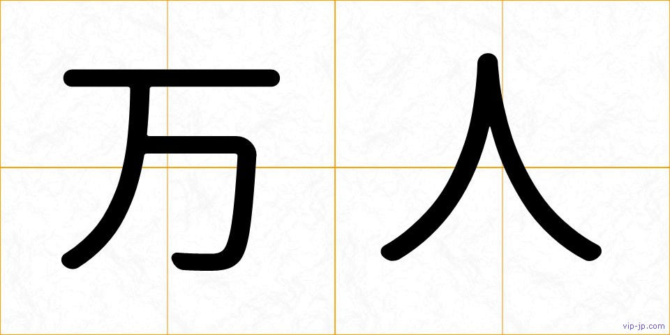 万人の画像