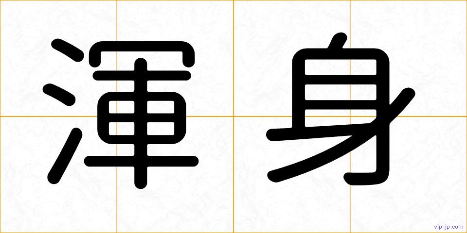 渾身の画像