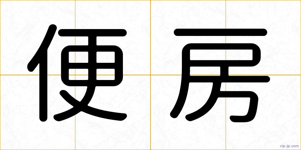 便房の画像