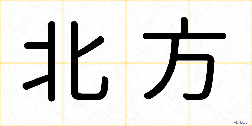 北方の画像