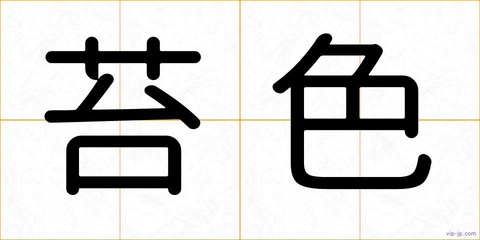 苔色の画像