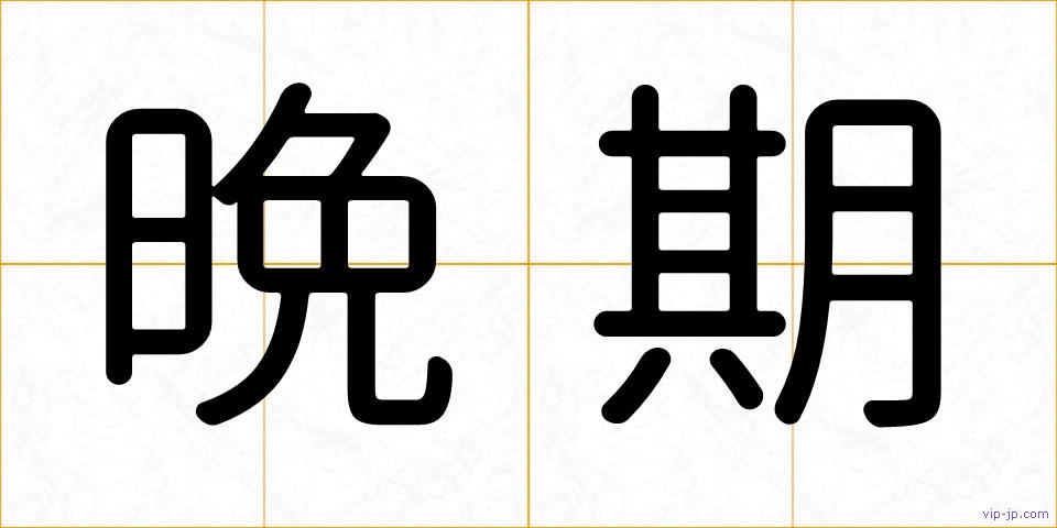 晩期の画像