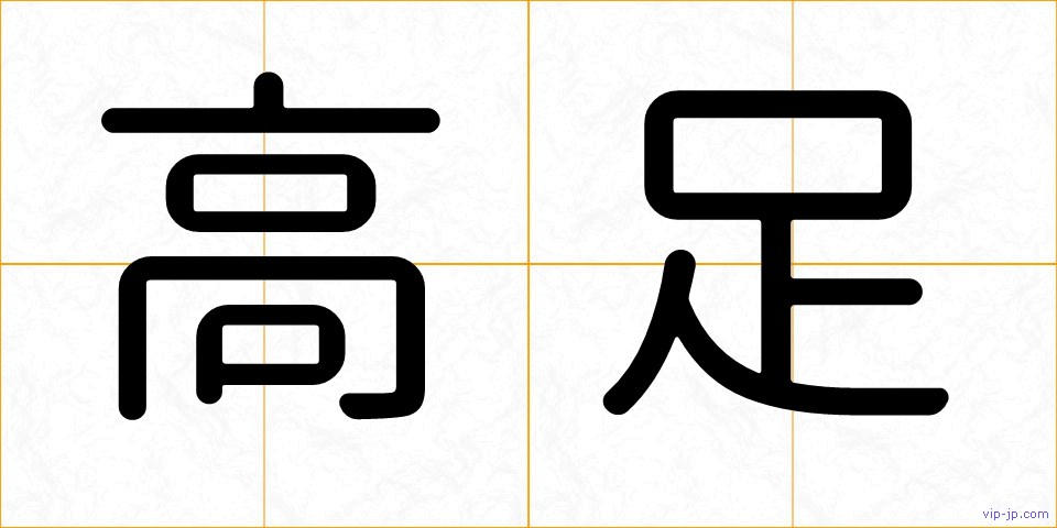 高足の画像