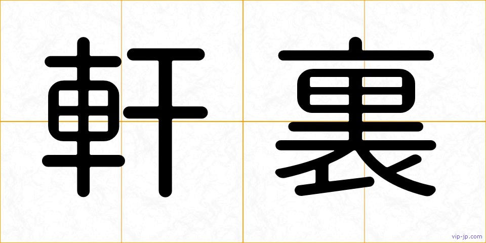 軒裏の画像