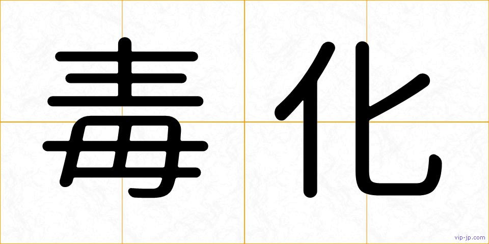 毒化の画像