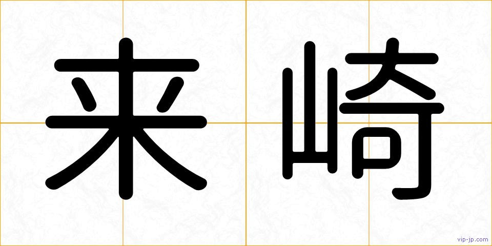 来崎の画像