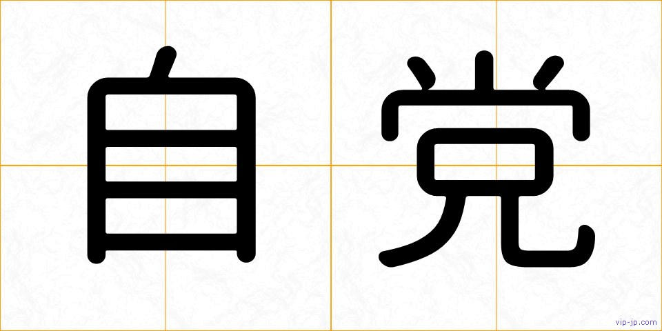 自党の画像