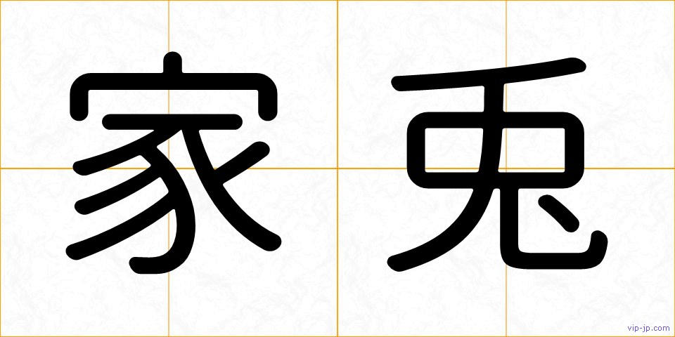 家兎の画像