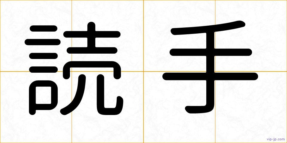 読手の画像