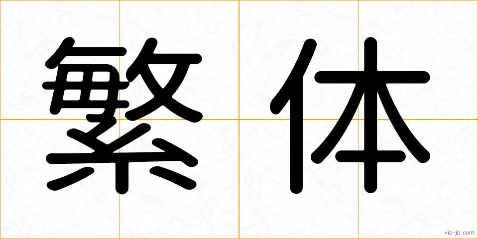 繁体の画像