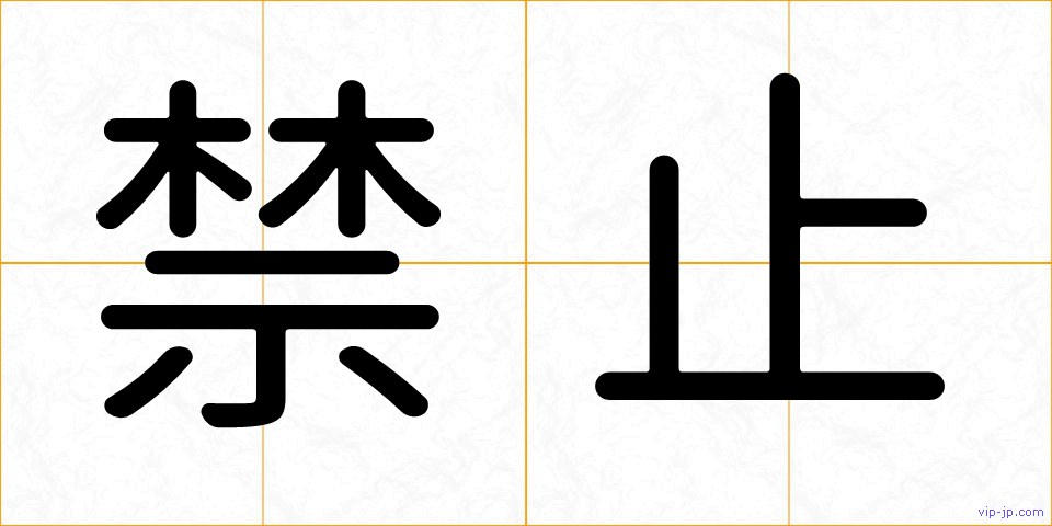 禁止の画像