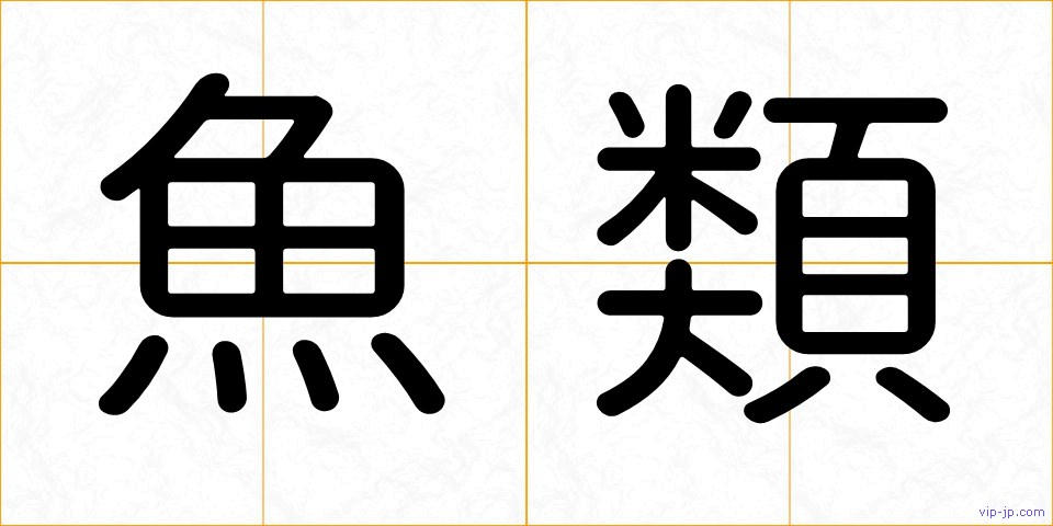 魚類の画像