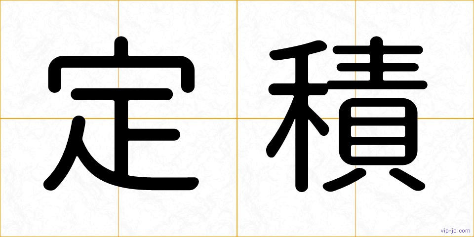 定積の画像
