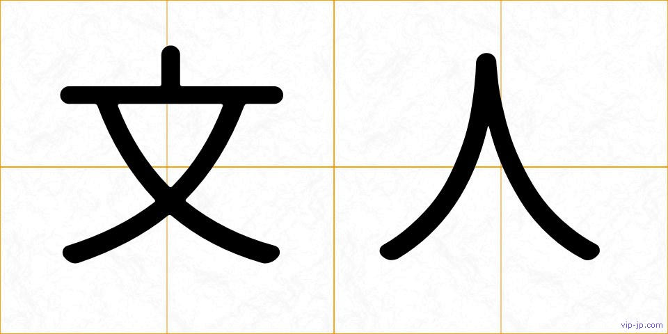 文人の画像