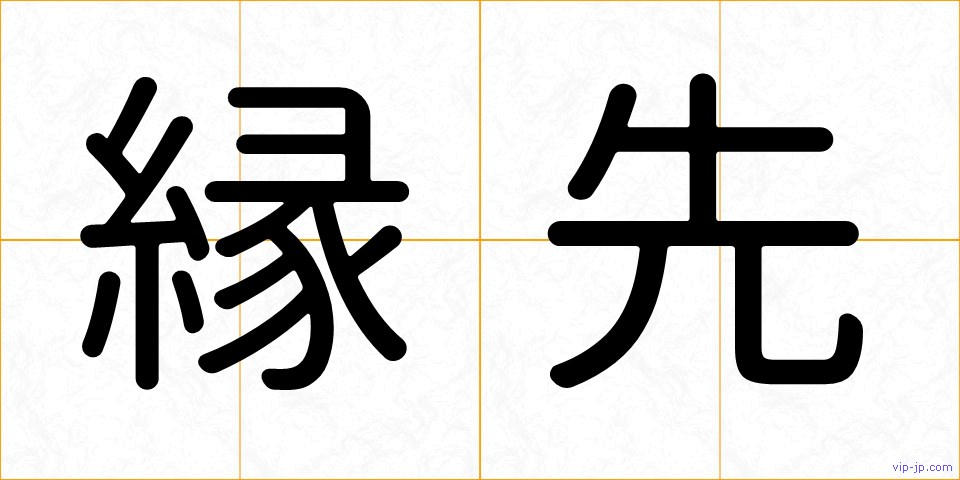 縁先の画像