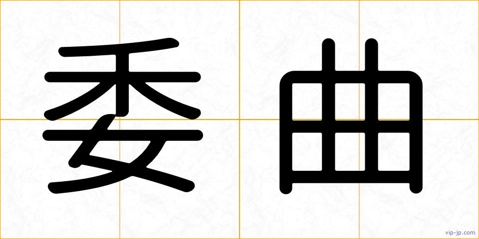 委曲の画像