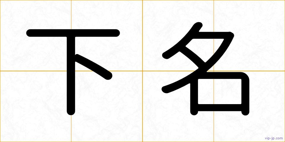 下名の画像