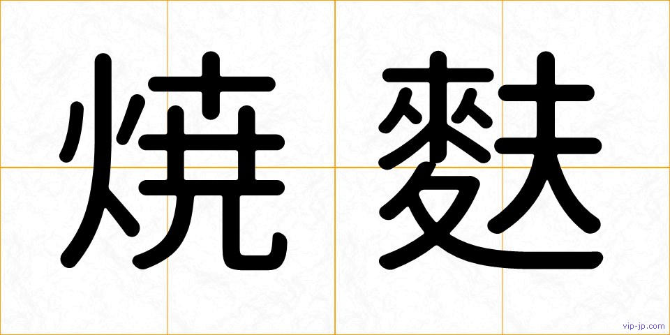 焼麩の画像