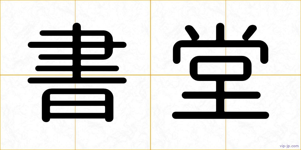 書堂の画像