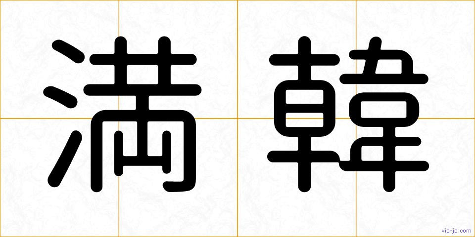 満韓の画像