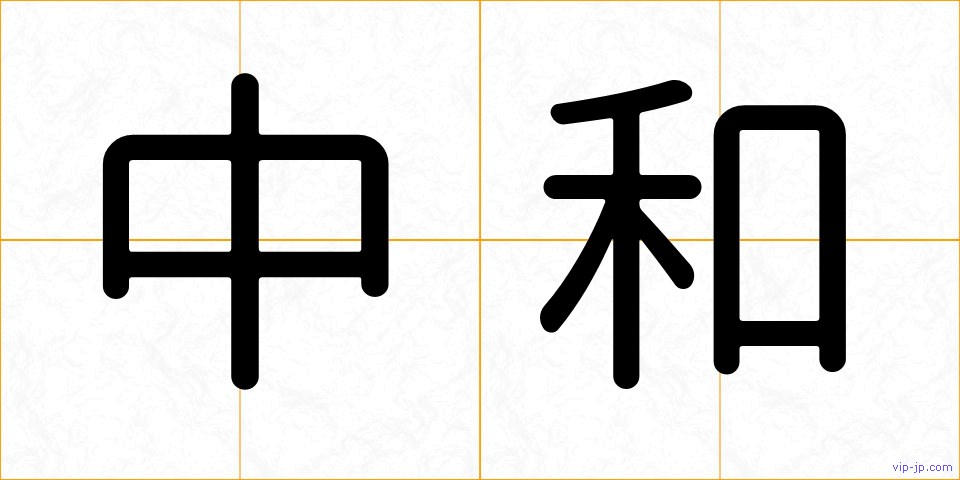 中和の画像