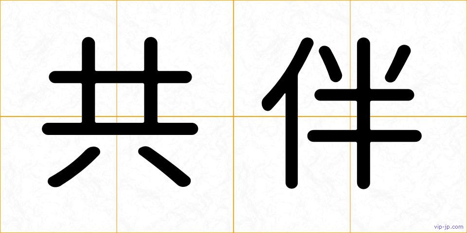 共伴の画像