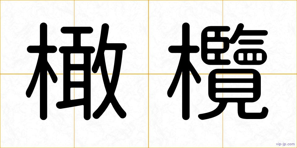 橄欖の画像
