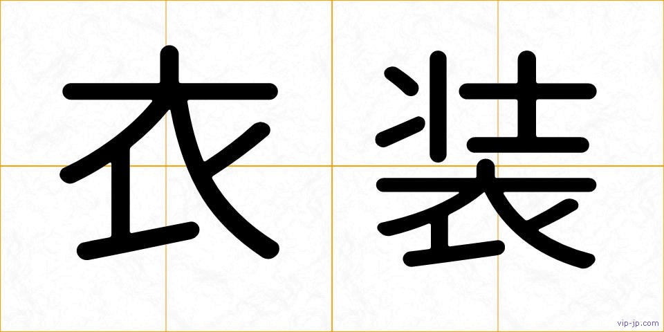 衣装の画像
