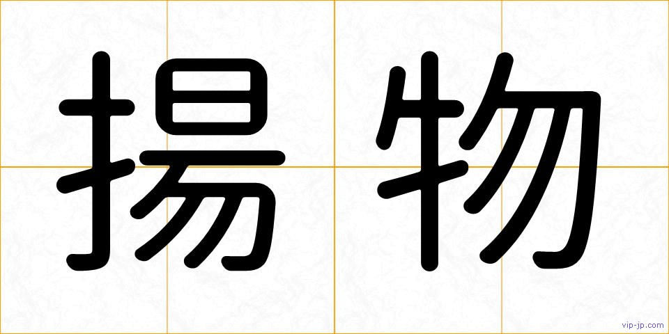 揚物の画像