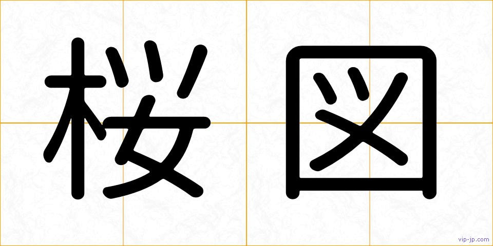 桜図の画像
