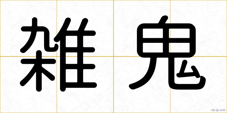 雑鬼の画像