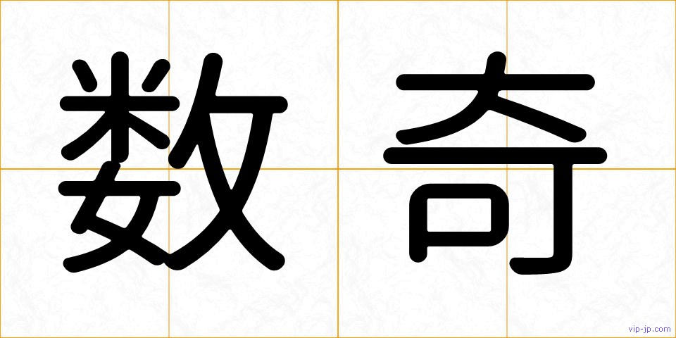 数奇の画像