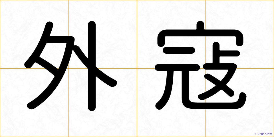 外寇の画像