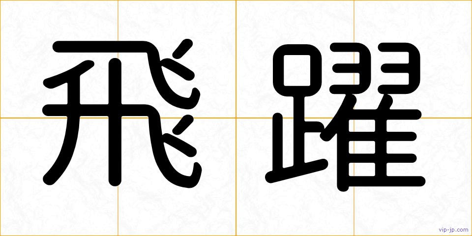 飛躍の画像