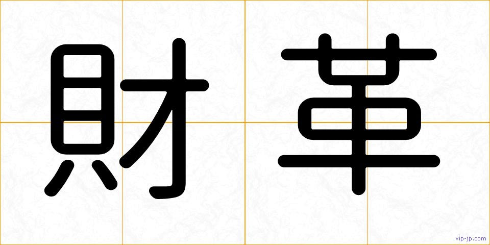 財革の画像