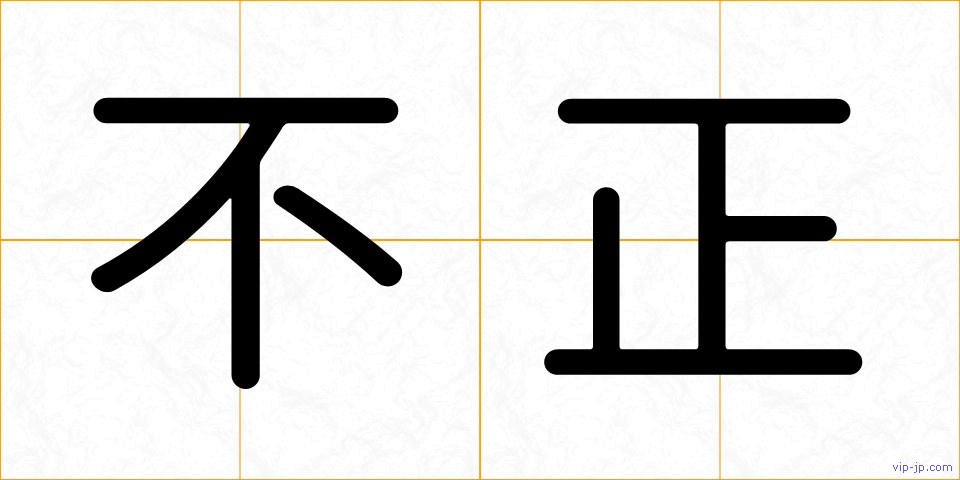 不正の画像