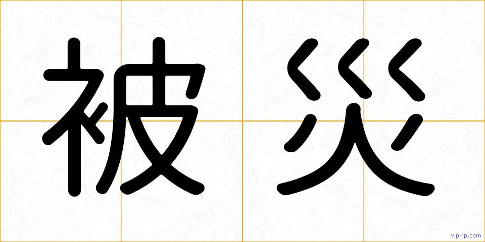 被災の画像