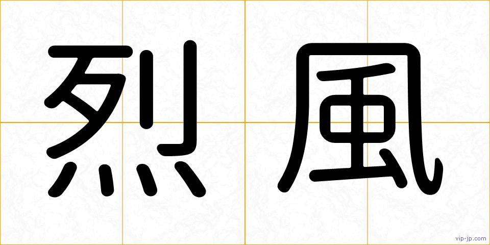 烈風の画像