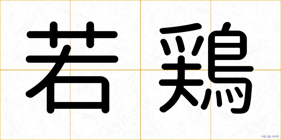 若鶏の画像