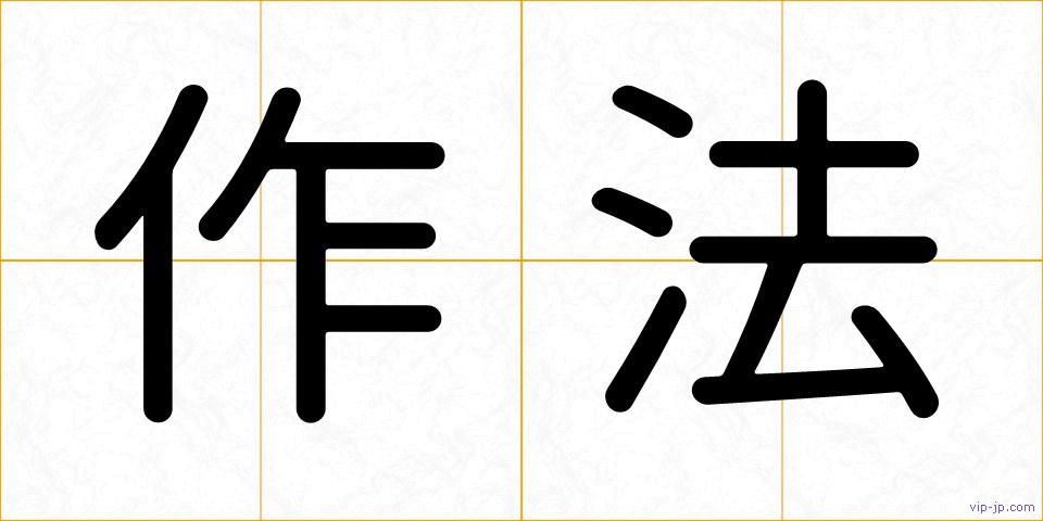 作法の画像